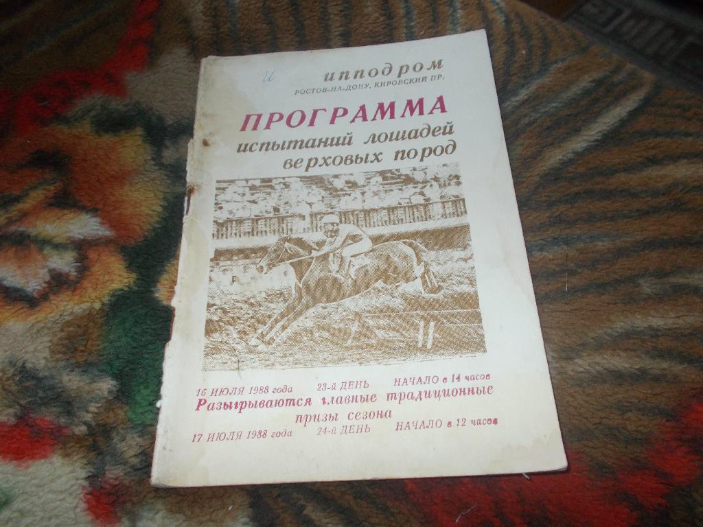 Конный спорт Программа Ростовский ипподром 17 июля 1988 г. Лошади Скачки