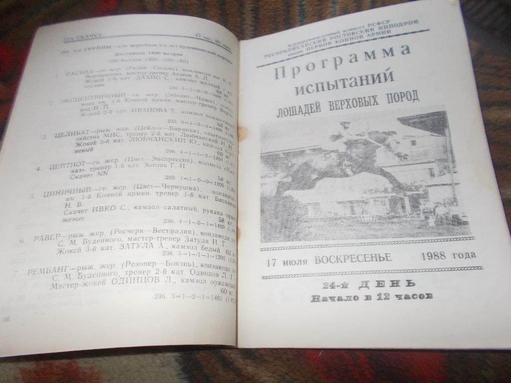 Конный спорт Программа Ростовский ипподром 17 июля 1988 г. Лошади Скачки 3