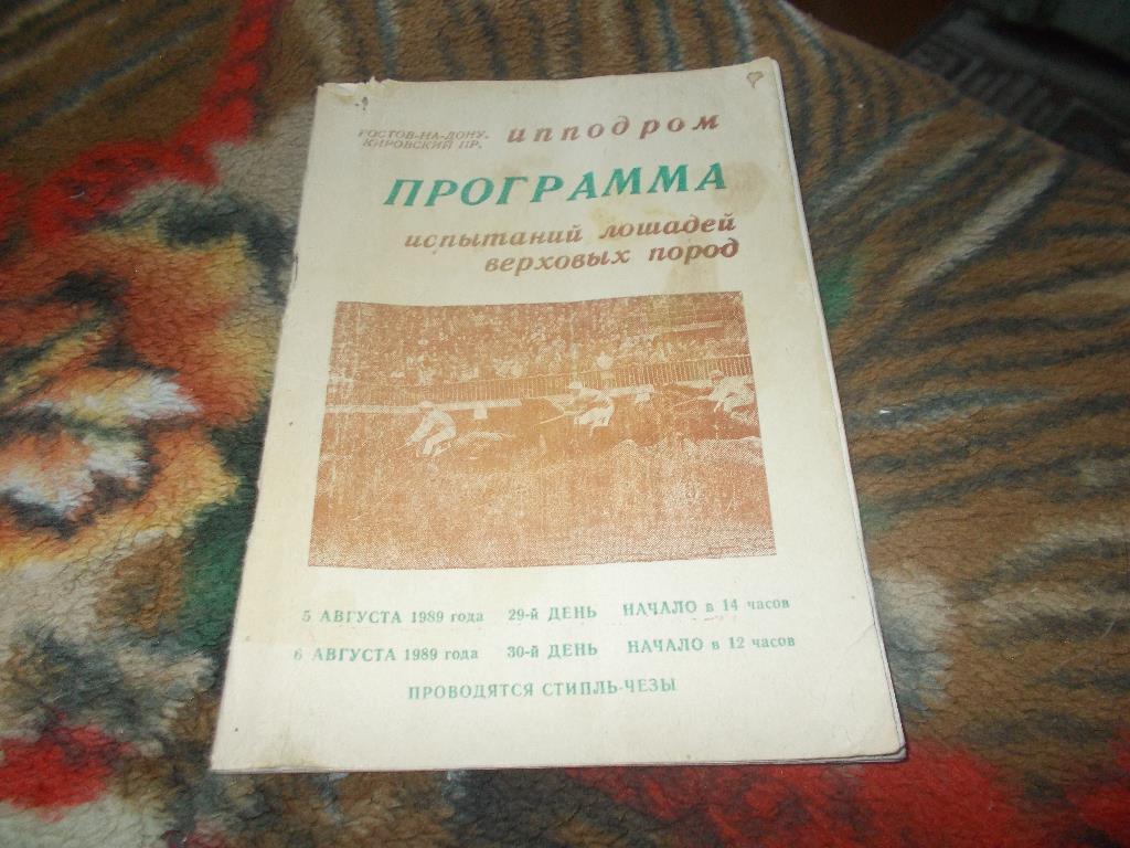 Конный спорт Программа Ростовский ипподром 5 - 6 августа 1989 г. Лошади Скачки