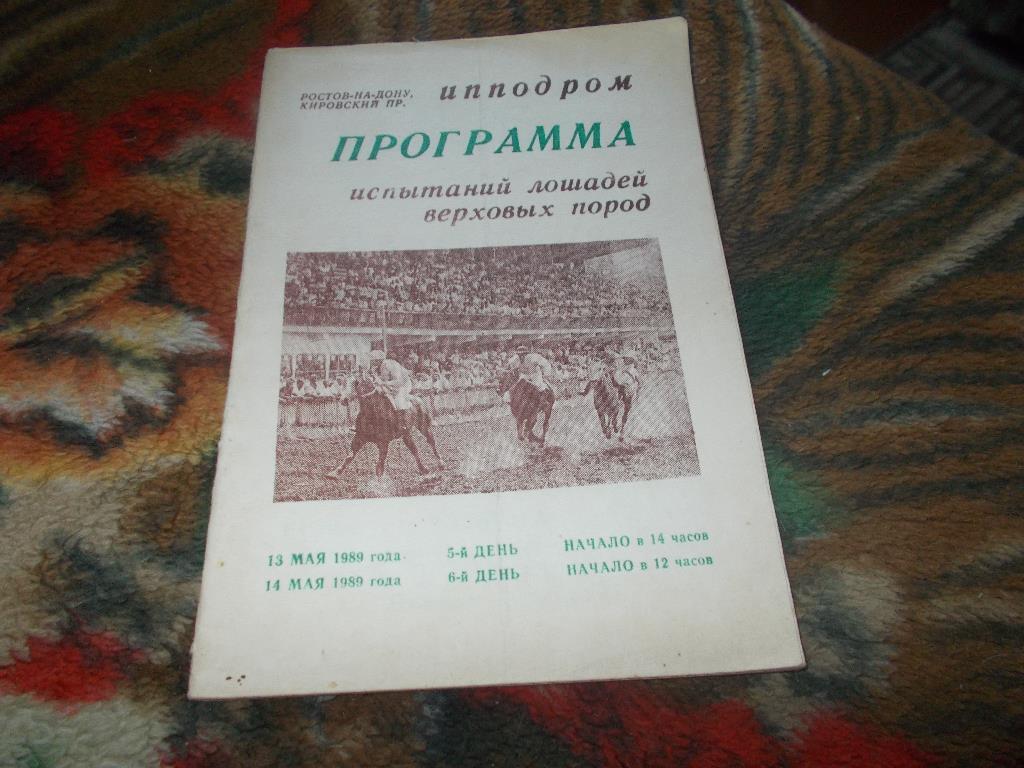 Конный спорт Программа Ростовский ипподром 13 - 14 мая 1989 г. Лошади Скачки