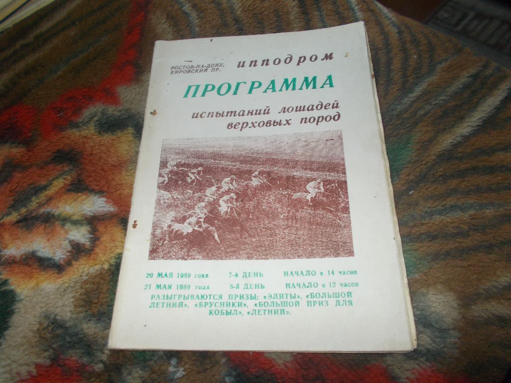 Конный спорт Программа Ростовский ипподром 20 - 21 мая 1989 г. Лошади Скачки