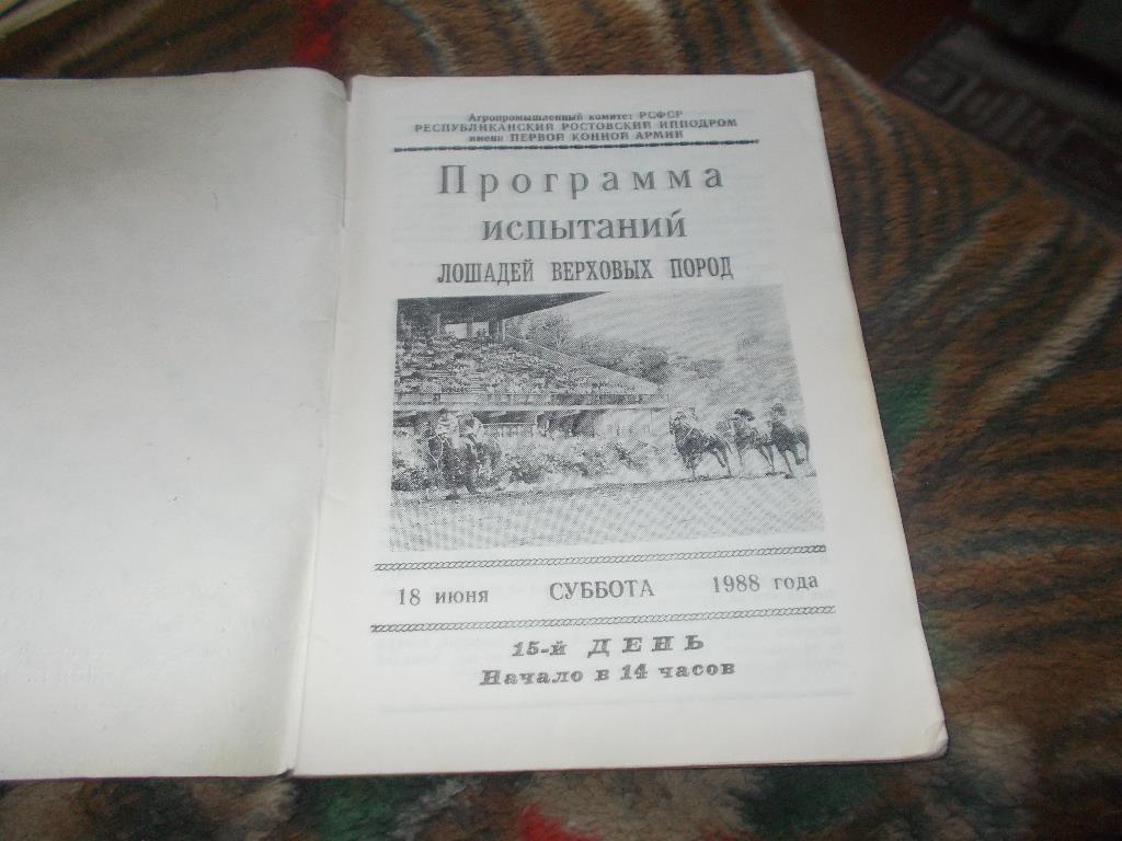 Конный спорт Программа Ростовский ипподром 18 - 19 июня 1988 г. Лошади Скачки 1