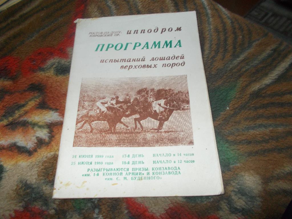 Конный спорт Программа Ростовский ипподром 24 - 25 июня 1989 г. Лошади Скачки
