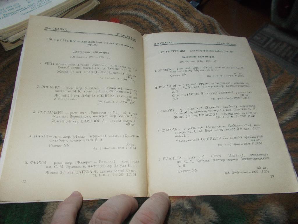 Конный спорт Программа Ростовский ипподром 24 - 25 июня 1989 г. Лошади Скачки 3