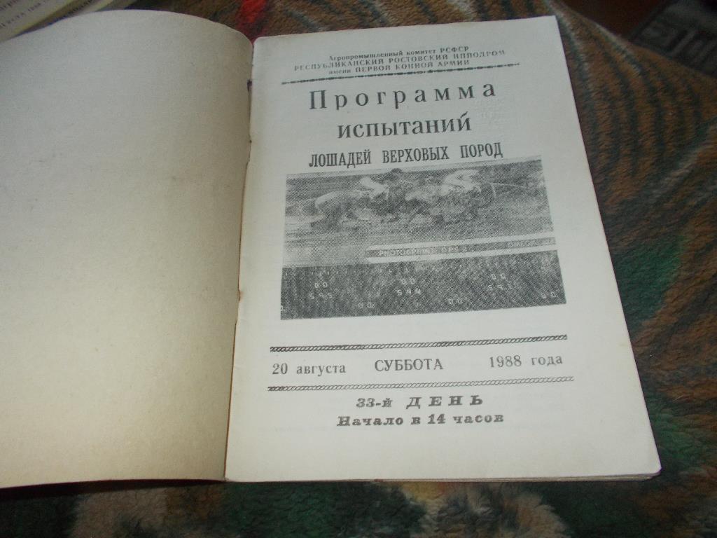 Конный спорт Программа Ростовский ипподром 13 - 14 августа 1988 г. Лошади Скачки 1