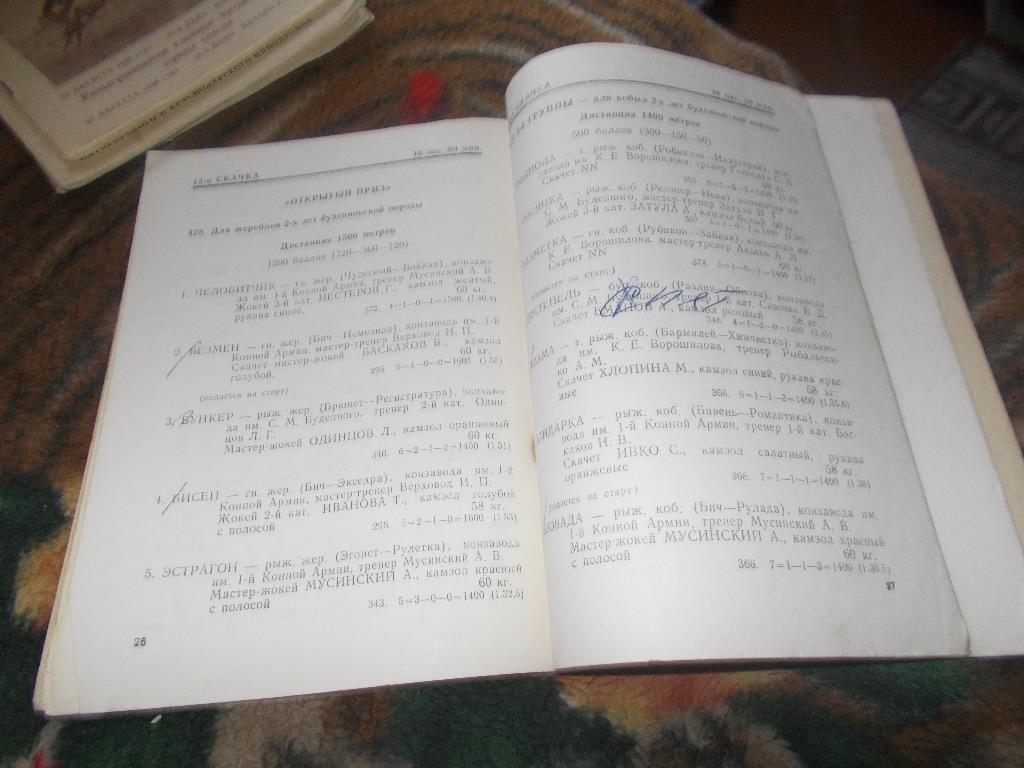 Конный спорт Программа Ростовский ипподром 13 - 14 августа 1988 г. Лошади Скачки 3