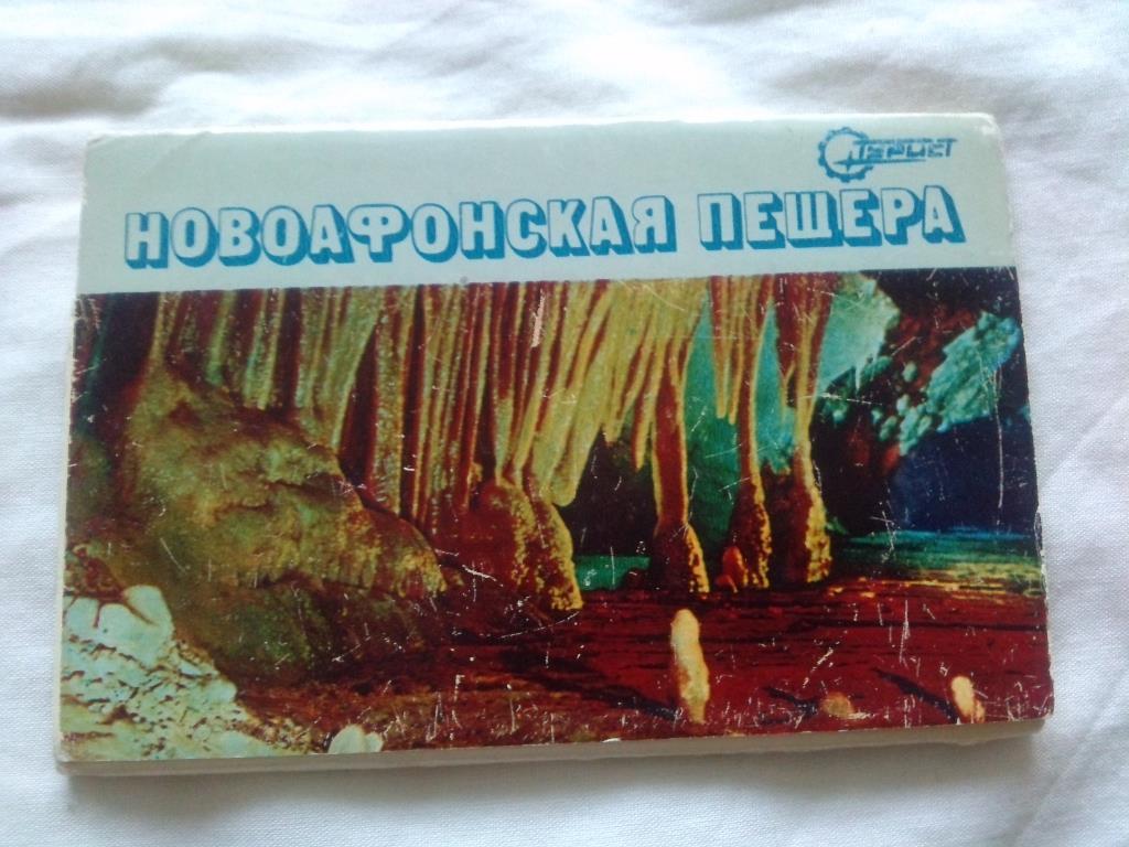 Кавказ Новоафонская пещера 1978 г. , полный набор - 15 открыток (чистые )