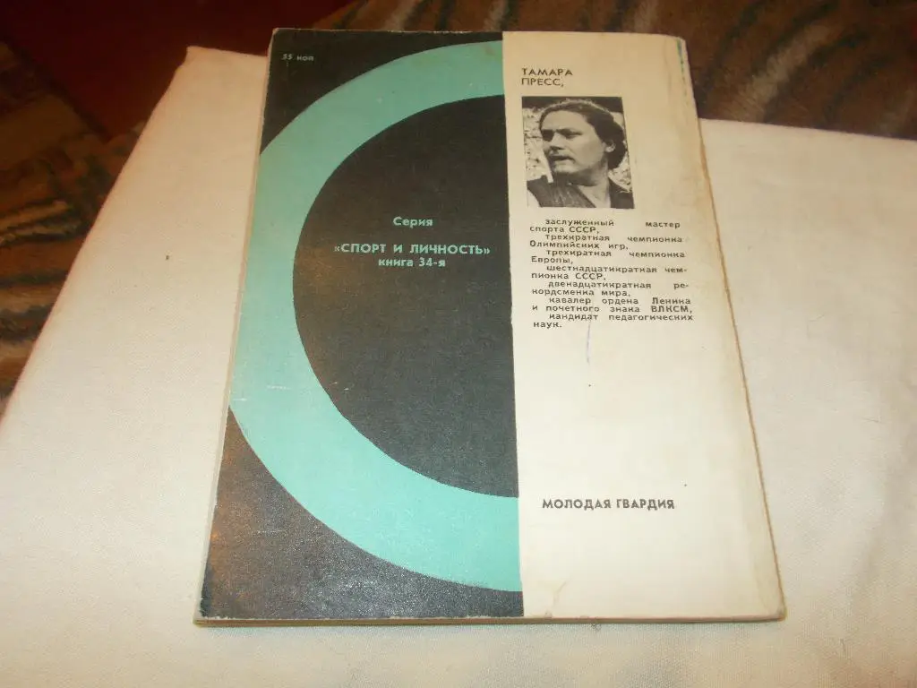 Спорт Тамара Пресс -Цена победы1977 г. Лёгкая атлетика Метание диска 1