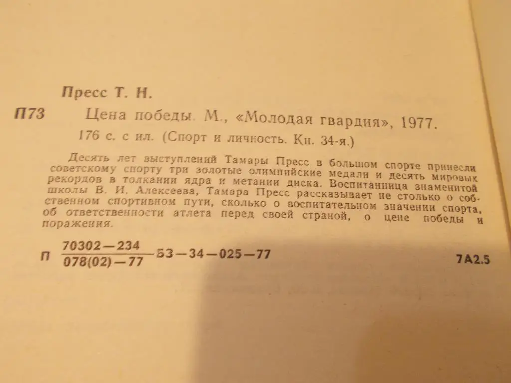 Спорт Тамара Пресс -Цена победы1977 г. Лёгкая атлетика Метание диска 2