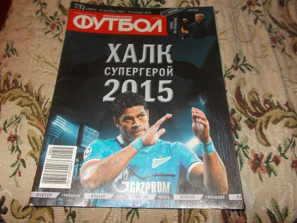 Еженедельник :Футбол№ 52 ( 24 декабря 2015 - 14 января 2016 ) Халк Зенит