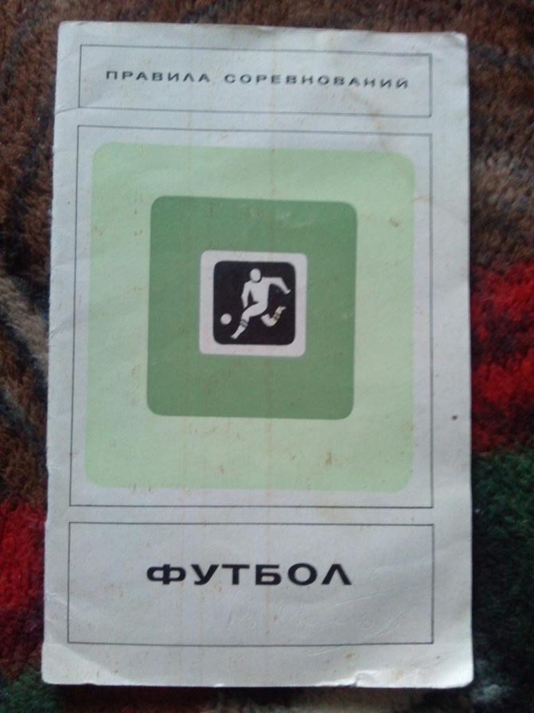 Футбол -Правила соревнований1973 г.ФиС 