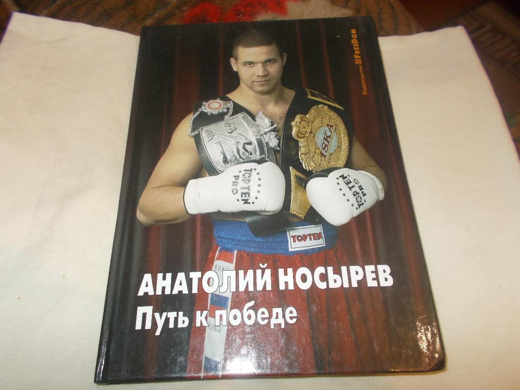 Бокс Кикбоксинг Анатолий Носырев -Путь к победе2008 г. ( маленький тираж )