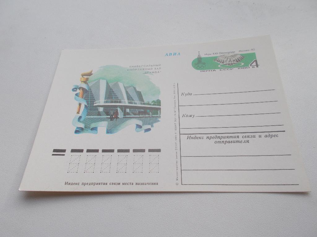 Почтовая карточка ( чистая ) Олимпиада 1980 г. Спортивный залДружба 