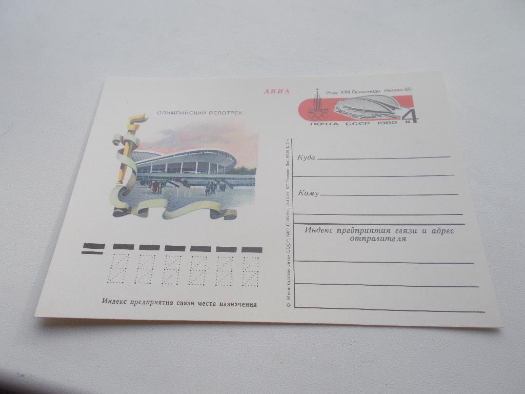 Почтовая карточка ( чистая ) Олимпиада 1980 г. Олимпийский велотрек Велоспорт