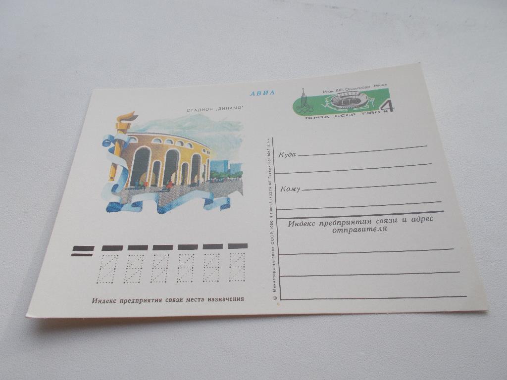 Почтовая карточка ( чистая ) Олимпиада 1980 г. Футбол СтадионДинамо 