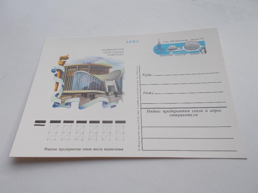 Почтовая карточка ( чистая ) Олимпиада 1980 г. Олимпийский спортивный комплекс