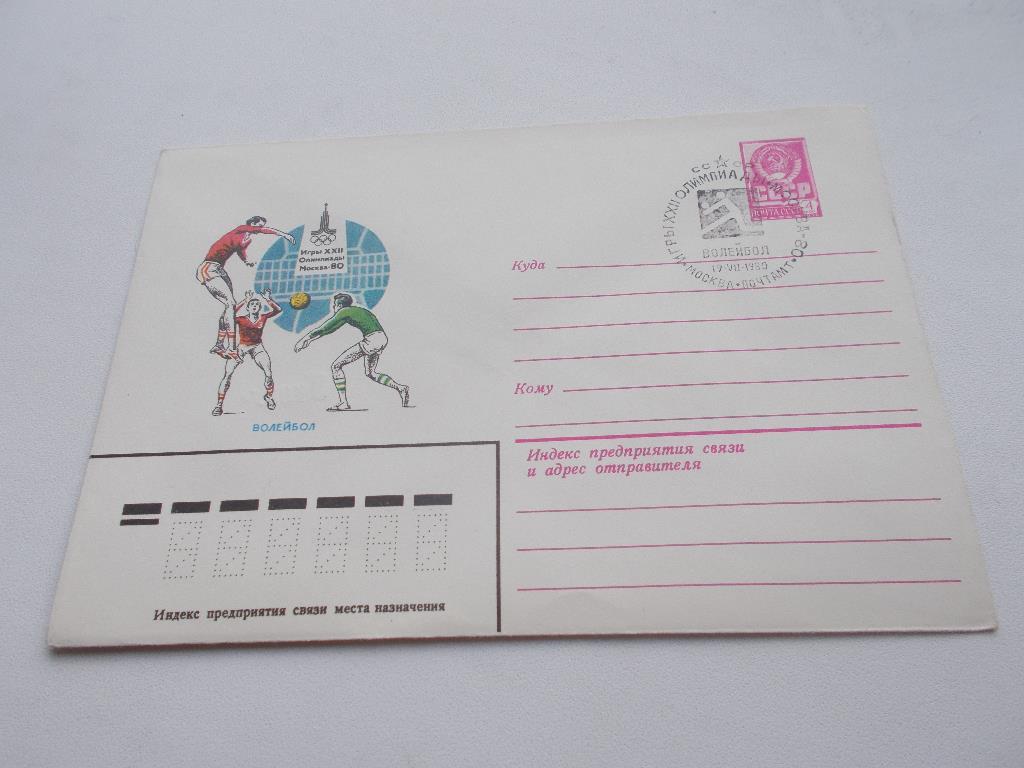 Художественный конверт Олимпиада 1980 г. Волейбол ( чистый , авиапочта )