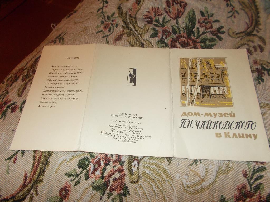 Дом - музей П.И. Чайковского в Клину 1964 г. , полный набор - 12 открыток