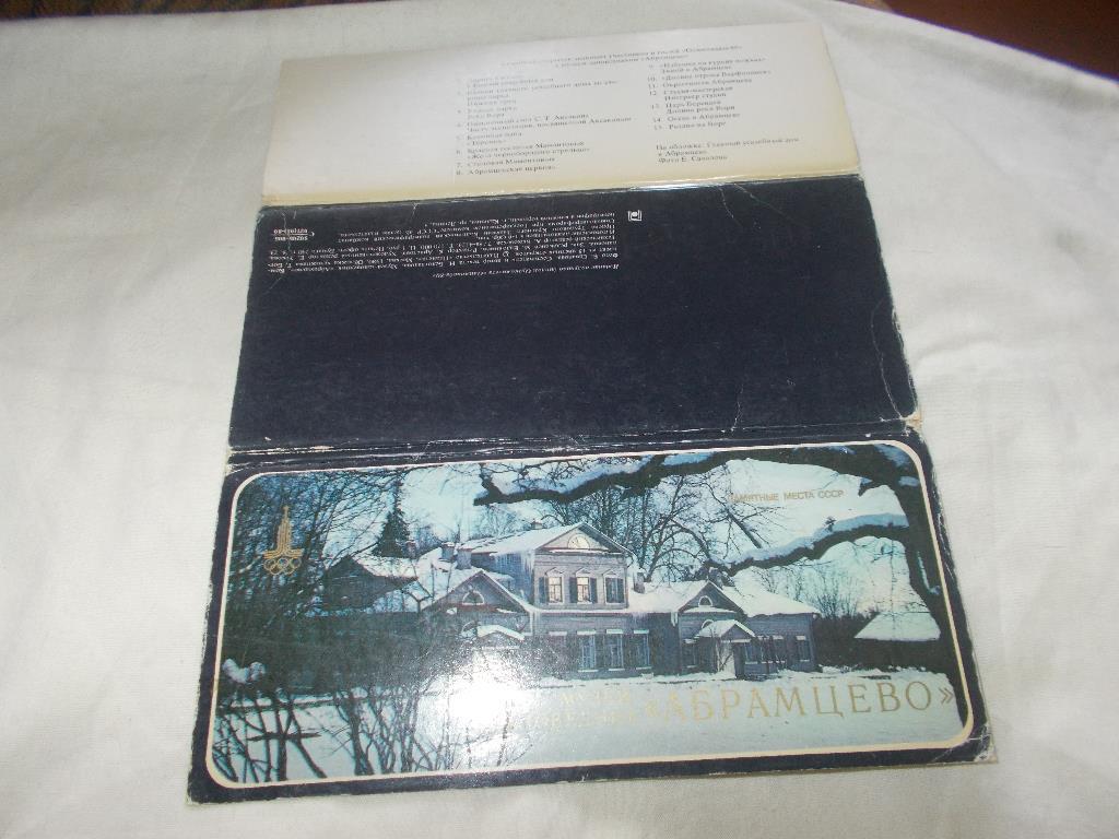 Музей - заповедникАбрамцево1980 г. , полный набор - 15 открыток