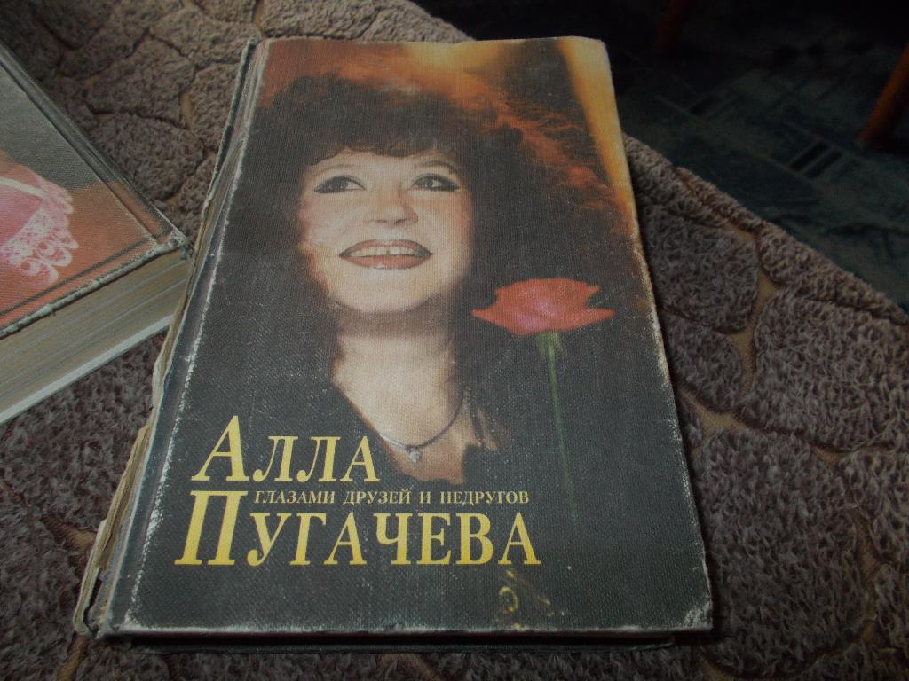 Алла Пугачёва глазами друзей и недругов 1997 г. Книга № 2