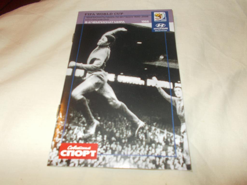 DVD Футбол Чемпионат мира по футболу 1966 г. Англия (лицензия) Буклет в комплект 4