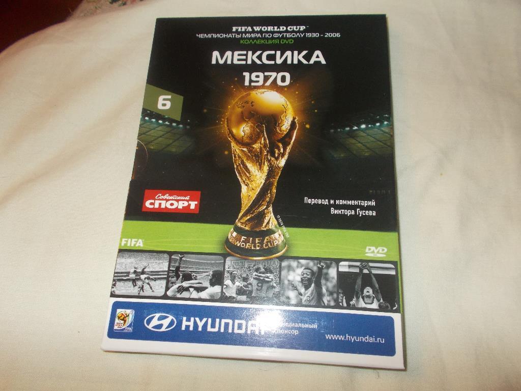 DVD Футбол Чемпионат мира по футболу 1970 г. Мексика (буклет в комплекте) Лицен.