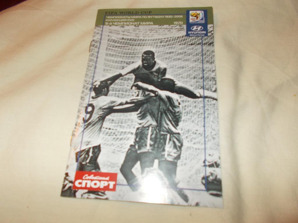 DVD Футбол Чемпионат мира по футболу 1970 г. Мексика (буклет в комплекте) Лицен. 4