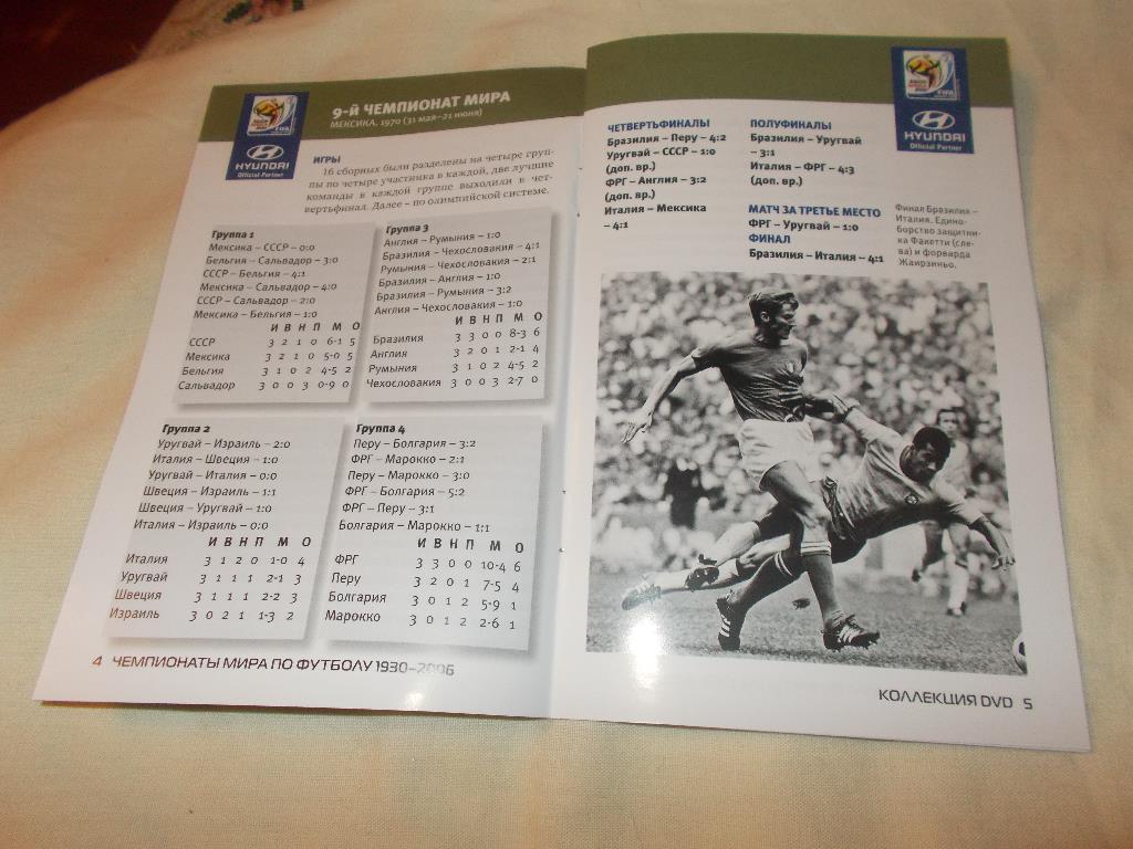 DVD Футбол Чемпионат мира по футболу 1970 г. Мексика (буклет в комплекте) Лицен. 5