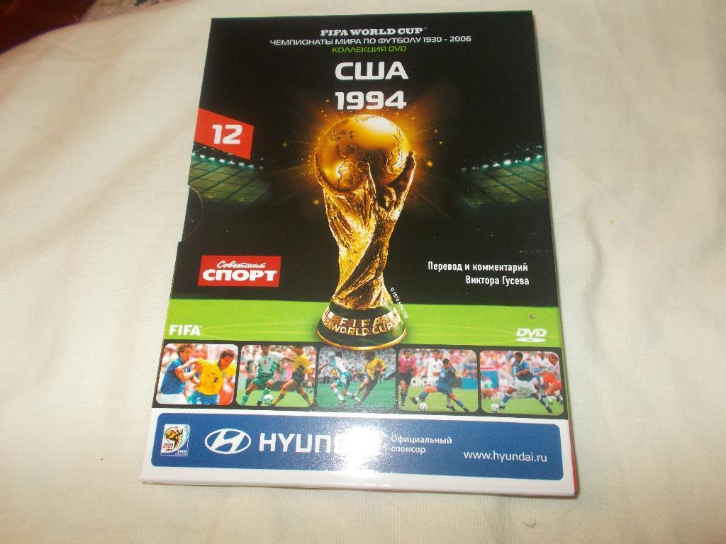 DVD Футбол Чемпионат мира по футболу 1994 г. США (буклет в комплекте) Лицензия