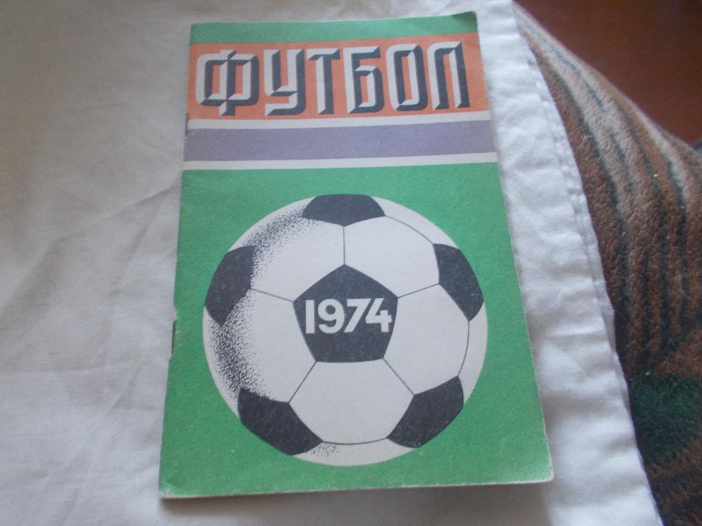 Календарь - справочник Футбол 1974 г. ( Лужники , А. Соскин )