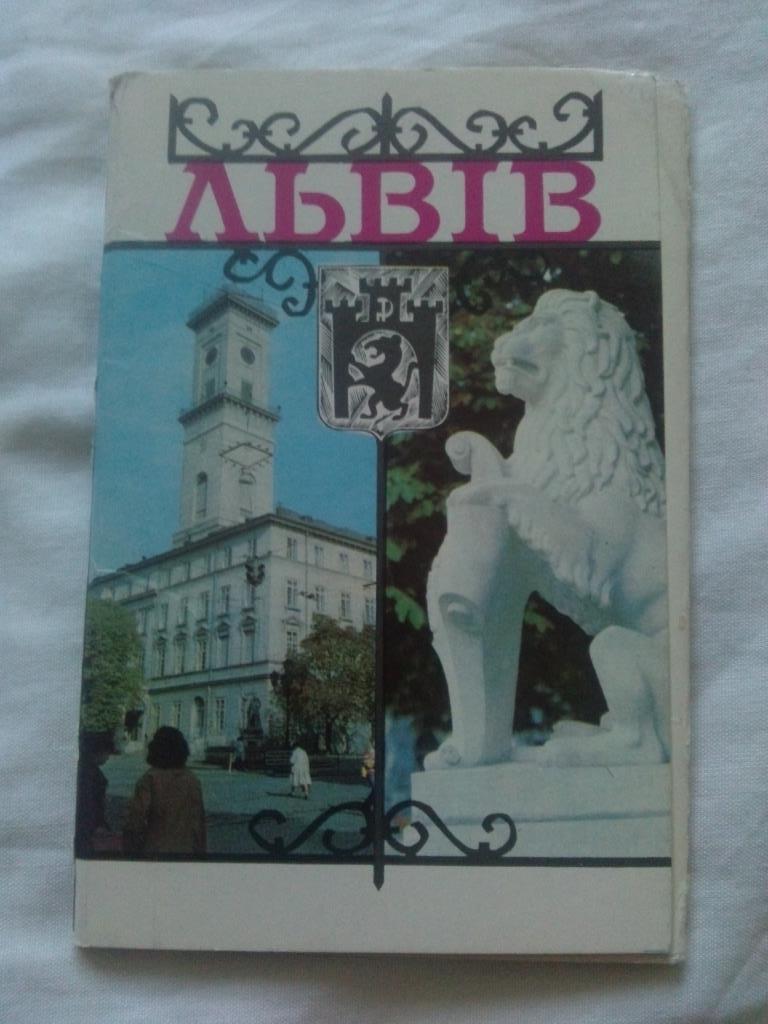 Города СССР : Львов 1982 г. полный набор - 11 открыток ( чистые , в идеале )