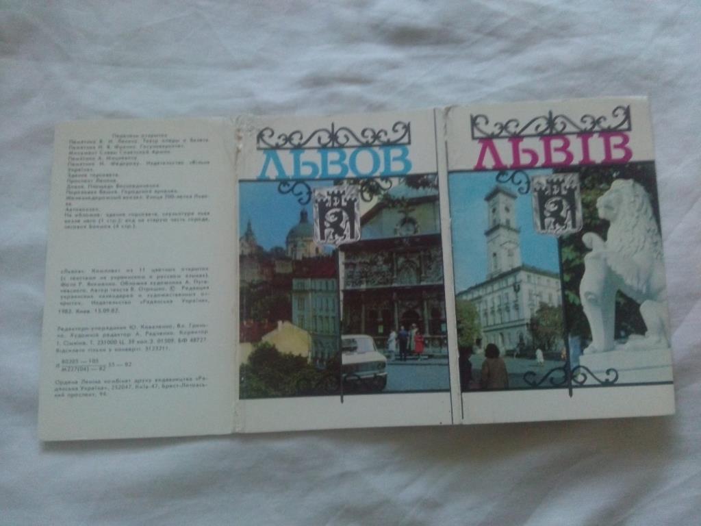 Города СССР : Львов 1982 г. полный набор - 11 открыток ( чистые , в идеале ) 1