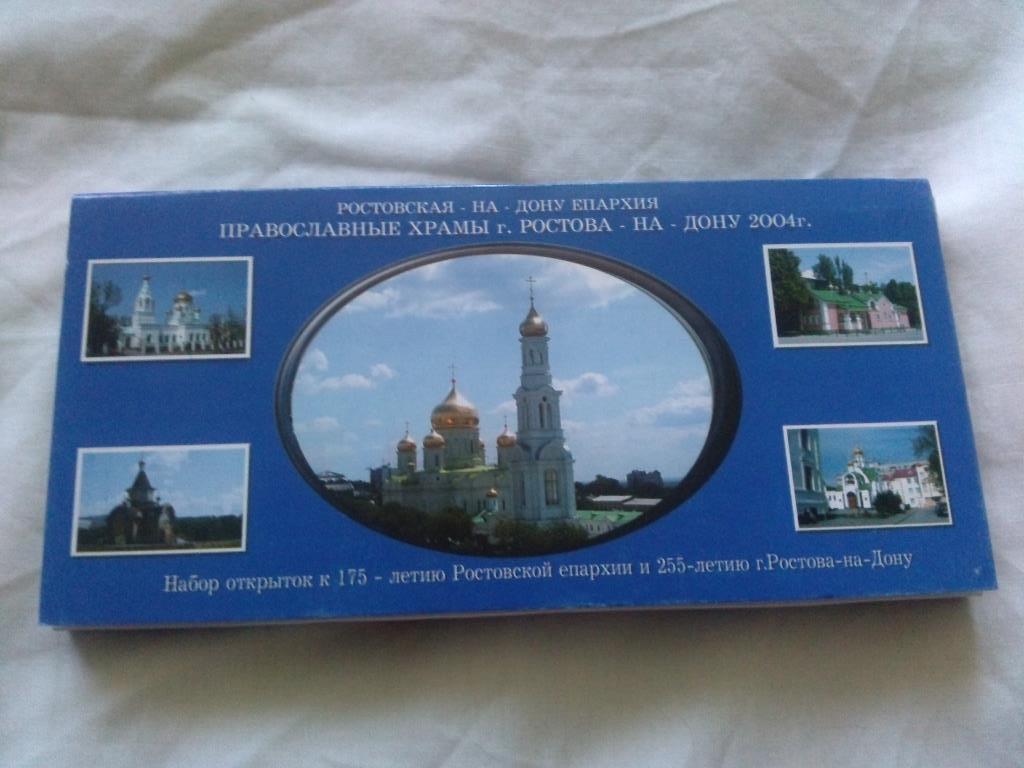 Православные храмы г. Ростова на Дону 2004 г. ( полный набор - 16 открыток )