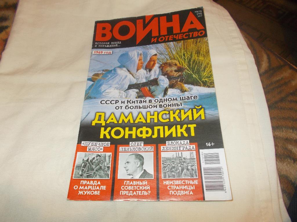 Журнал :Война и отечество№ 10 ( октябрь ) 2017 г.