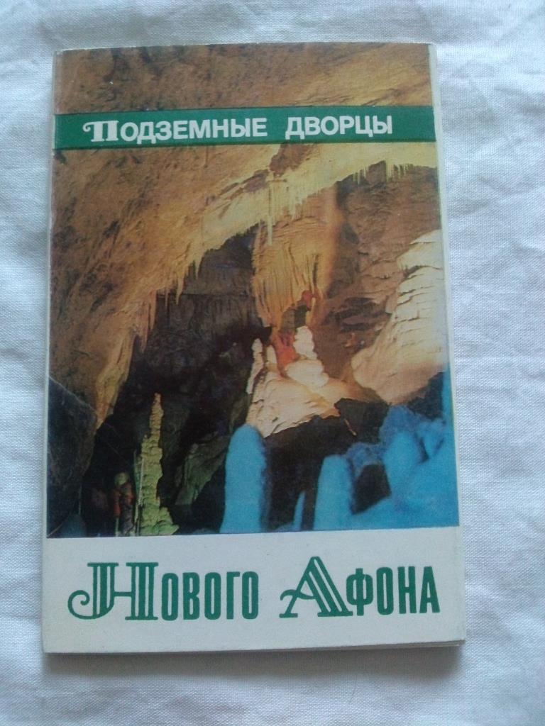 Подземные дворцы Нового Афона (70-е годы) полный набор - 17 открыток (чистые)