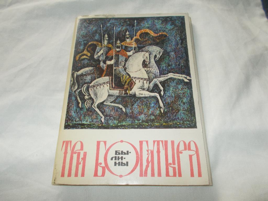 Русские былины - сказки -Три богатыря( полный набор - 16 открыток ) 1977 г