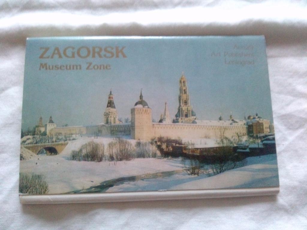 Загорск ( Музей - заповедник ) 1982 г. , полный набор - 16 открыток (чистые)