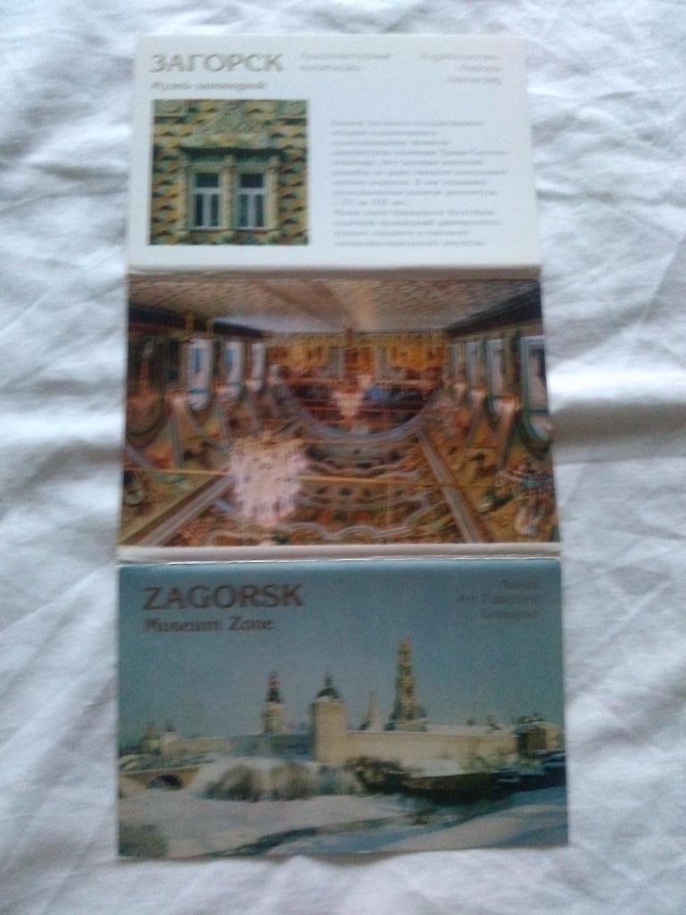 Загорск ( Музей - заповедник ) 1982 г. , полный набор - 16 открыток (чистые) 1