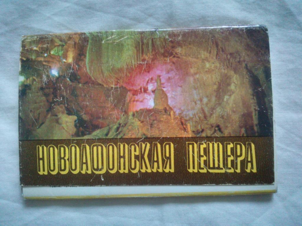 Новый Афон ( Кавказ ) Новоафонская пещера 1983 г. ( полный набор - 15 открыток )
