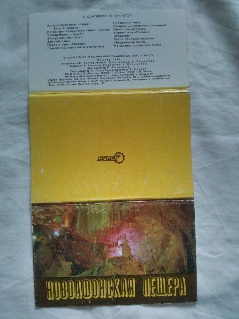 Новый Афон ( Кавказ ) Новоафонская пещера 1983 г. ( полный набор - 15 открыток ) 1
