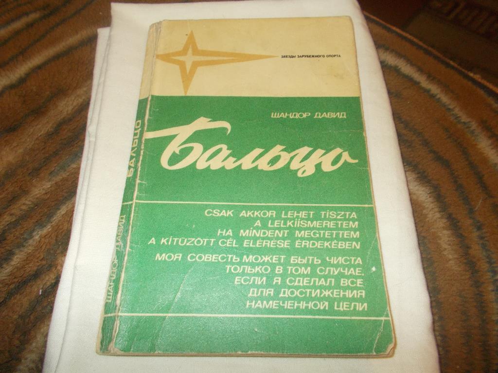 Звёзды зарубежного спорта : Ш. Давид - Бальцо (1976 г.) Современное пятиборье
