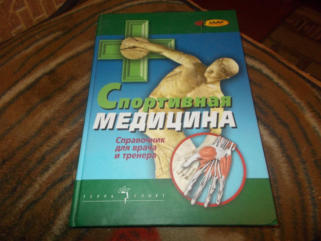 Спортивная медицина ( Справочник для врача и тренера )Терра - спорт2003 г.