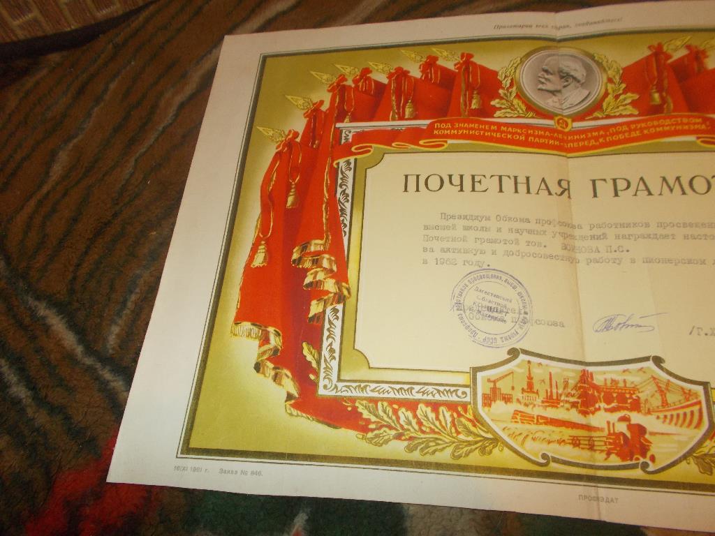 Почётная грамота СССР 1962 г. ( За работу в пионерском лагере ) Пионеры 1