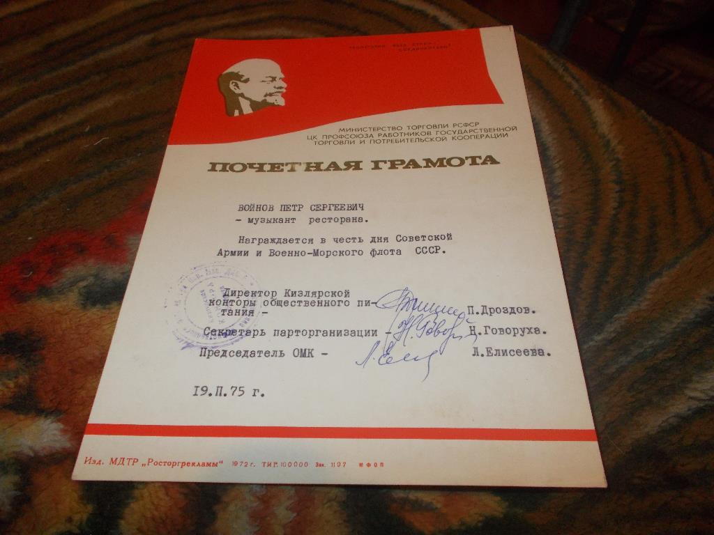 Почетная грамота СССР 1975 г. Министерство торговли СССР (Музыкант ресторана)
