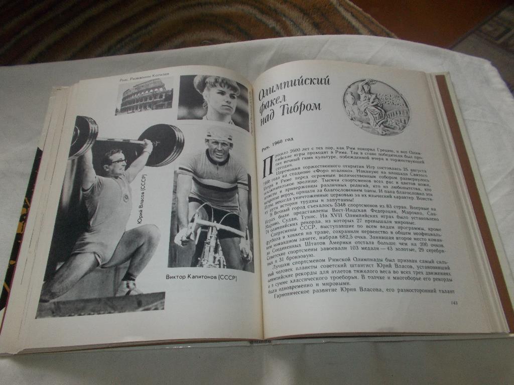 В. Штейнбах -От Олимпии до Москвы1980 г. История Олипмиад Олимпиада 7