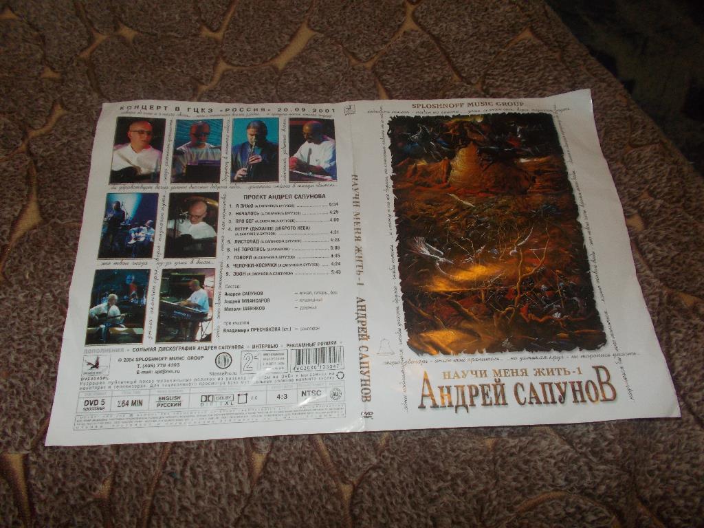 DVD Андрей Сапунов -Научи меня жить - 1Живой концерт 20. 09. 2001 г. Рок