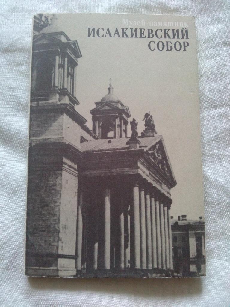 Музей - памятник Исаакиевский собор 1988 г. полный набор - 15 открыток (чистые)