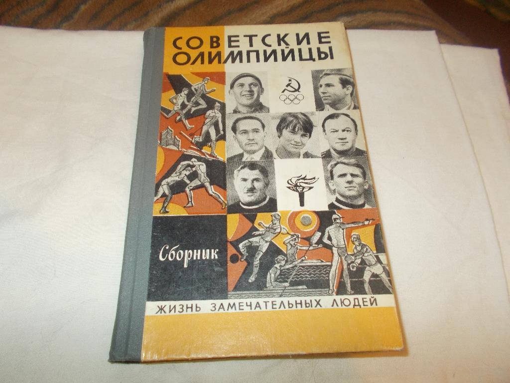 Футбол Хоккей Серия ЖЗЛ -Советские олимпийцы1980 г. Спорт