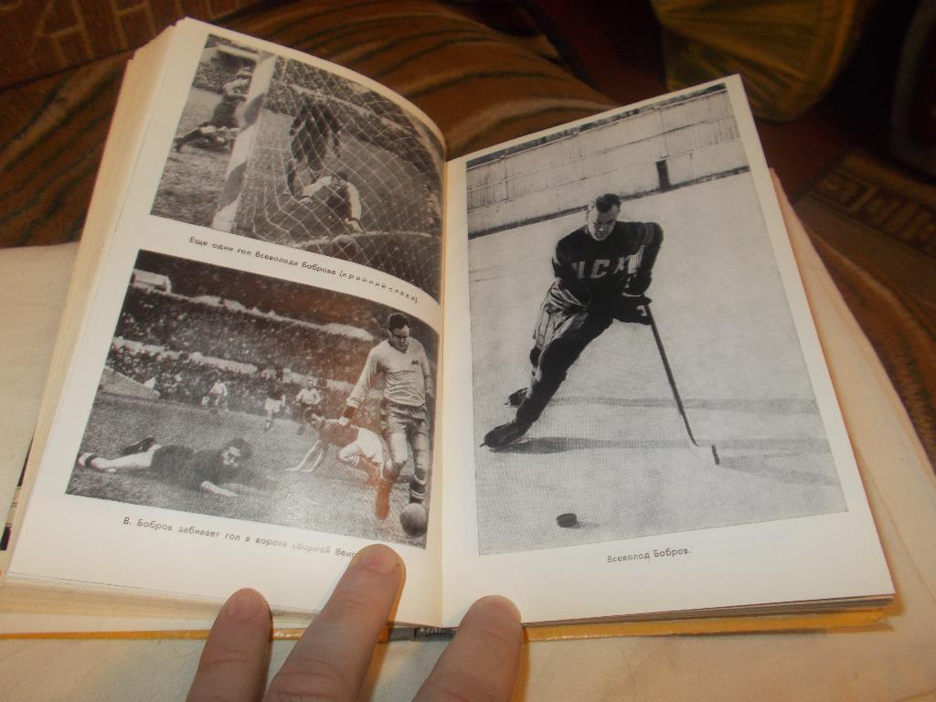 Футбол Хоккей Серия ЖЗЛ -Советские олимпийцы1980 г. Спорт 4