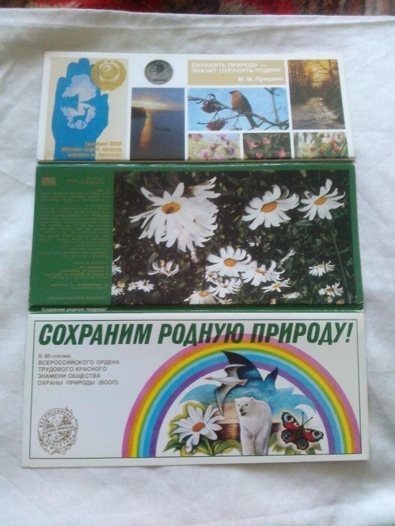 Сохраним родную природу 1984 г. ( полный набор - 18 открыток ) Фауна - Флора 1